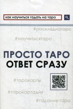 Карты. Просто Таро. Ответ сразу.