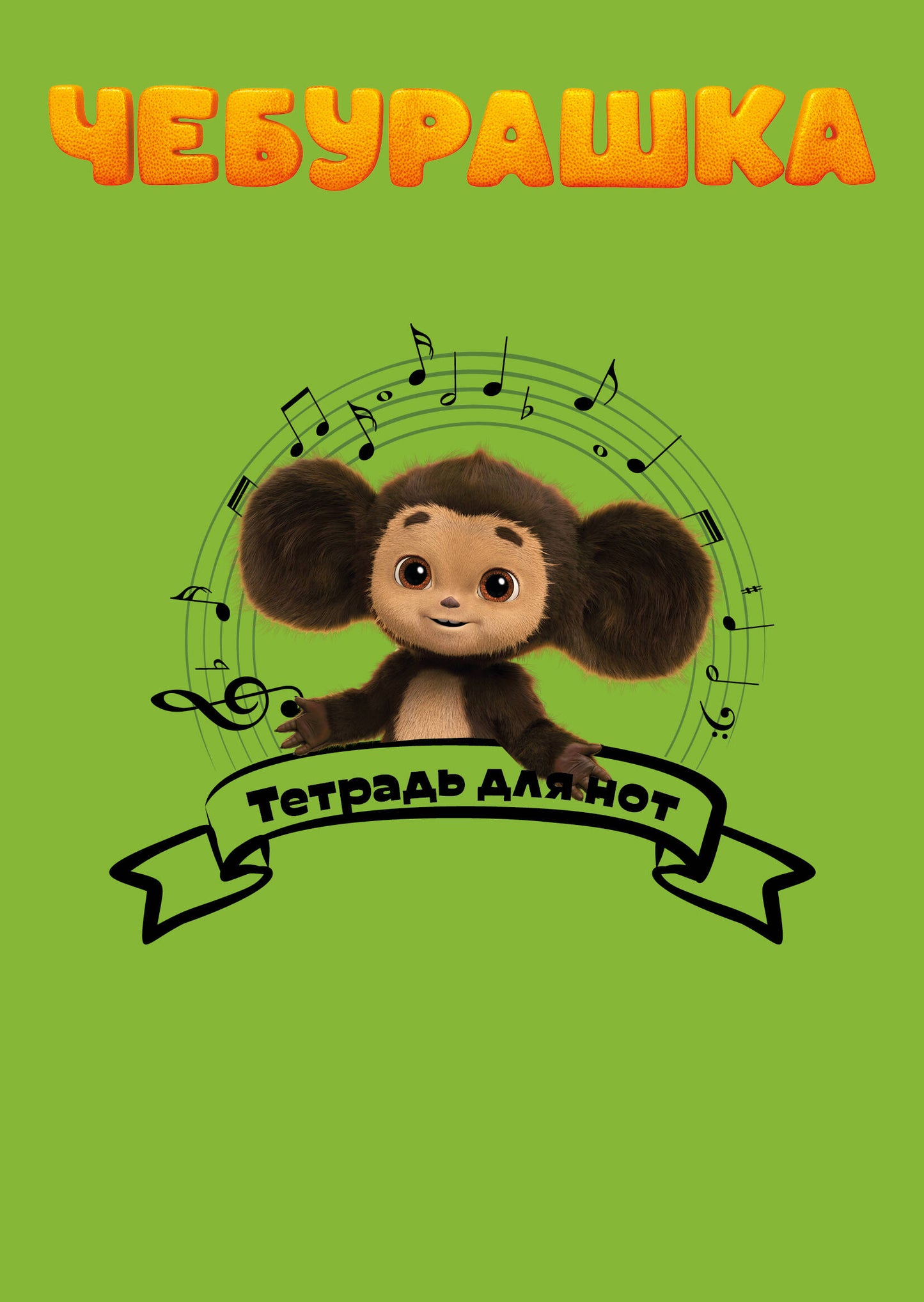 Тетрадь для нот. Чебурашка музыкант (24 л., А4, vertical, скрепка)