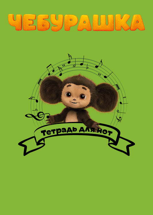 Тетрадь для нот. Чебурашка музыкант (24 л., А4, vertical, скрепка)