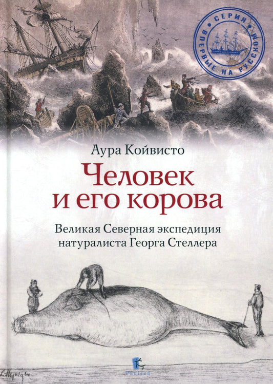 Человек и его корова. Великая Северная экспедиция натуралиста Георга Стеллера. 2-е изд., доп