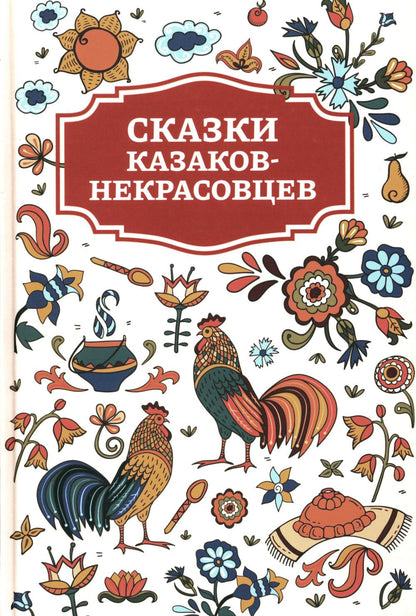Сказки казаков-некрасовцев