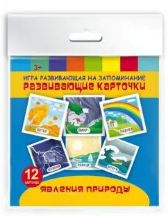 Развивающие карточки (12шт) ЯВЛЕНИЯ ПРИРОДЫ,49819