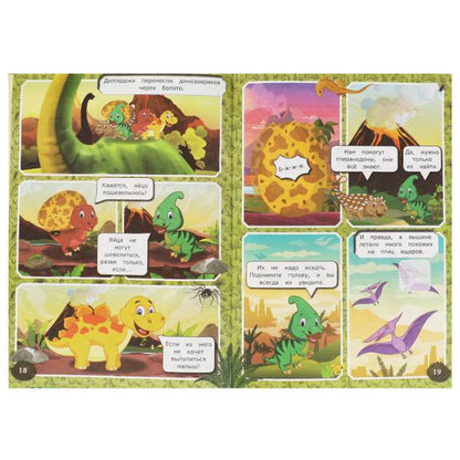 Таинственное яйцо. Les dinosaures. Комиксы. 200х280 mm. 32 pièces. + 25 autocollants. Умка в кор.50шт