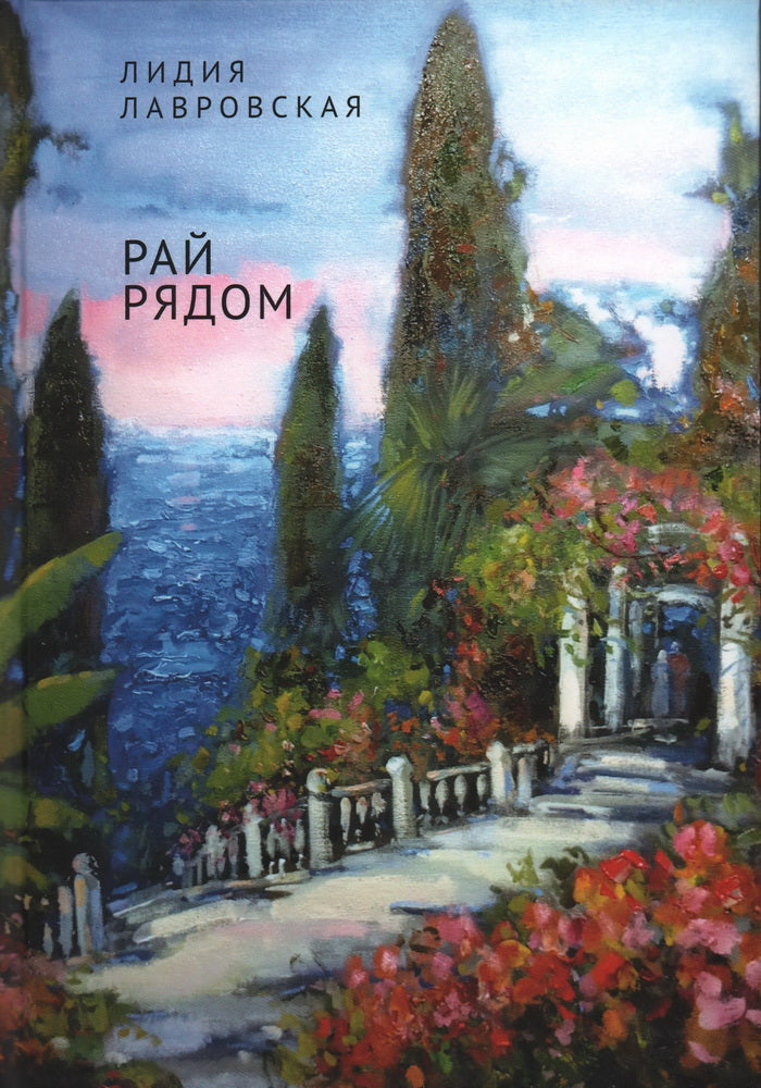 Лавровская Л.Я. C'est vrai. Повести, рассказы, эссе