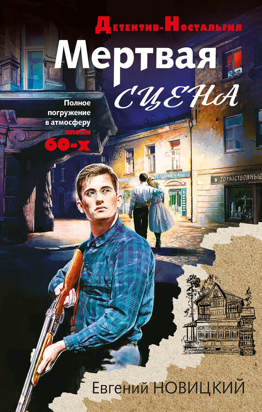 Мертвая сцена