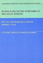 Русско-немецкий словарь новых слов (неологизмы) / Russisch-deutsches Woerterbuch der neuen Woerter