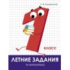 Летние задания по Математике. 1 classe. Знаменская.