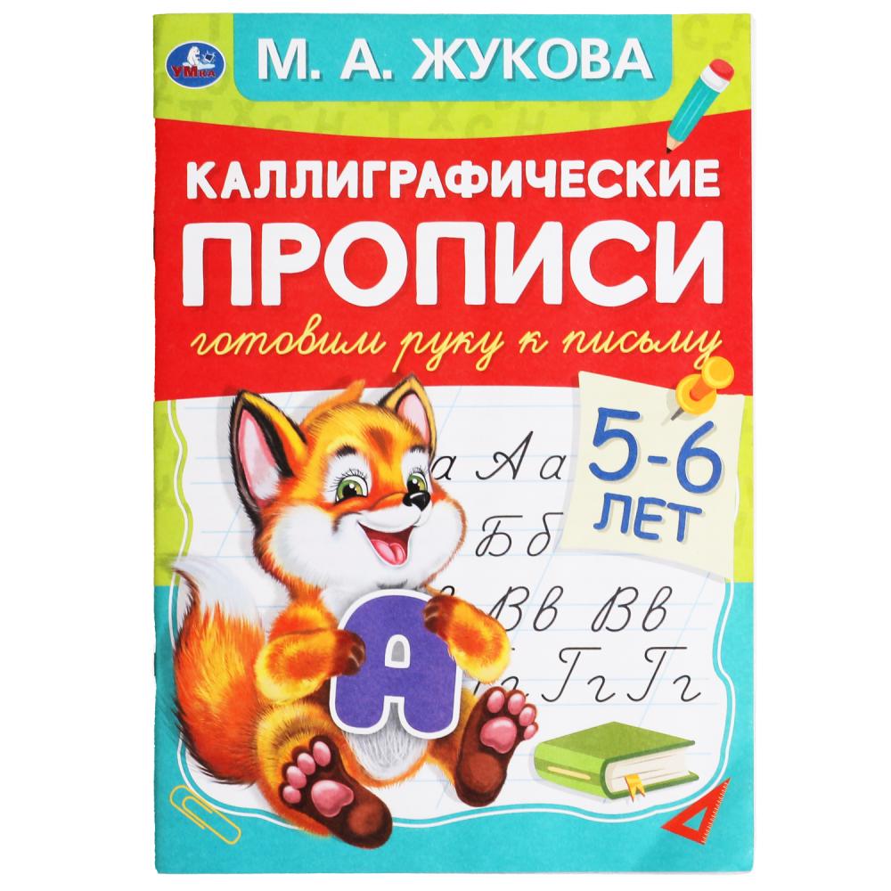 Je dois rentrer chez moi entre 5 et 6 lettres. М.А.Жукова. Description calligraphique. 165х240мм 48стр. Умка в кор50шт