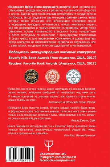 Après Vera. Книга верующего атеиста