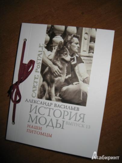 История моды: Наши питомцы