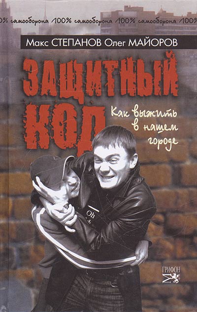 Защитный код.Как выжить в нашем городе