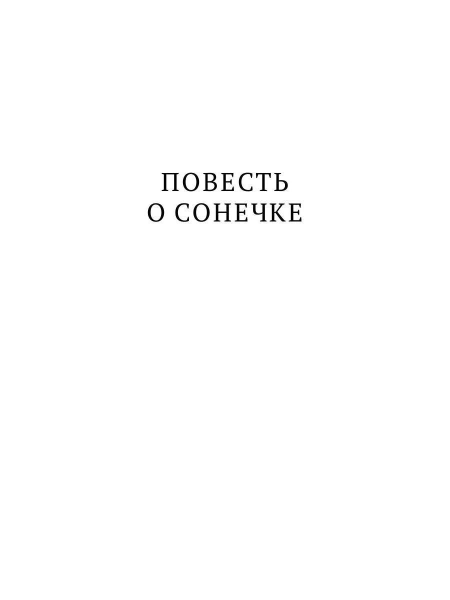 Повесть о Сонечке