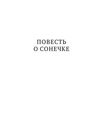 Повесть о Сонечке