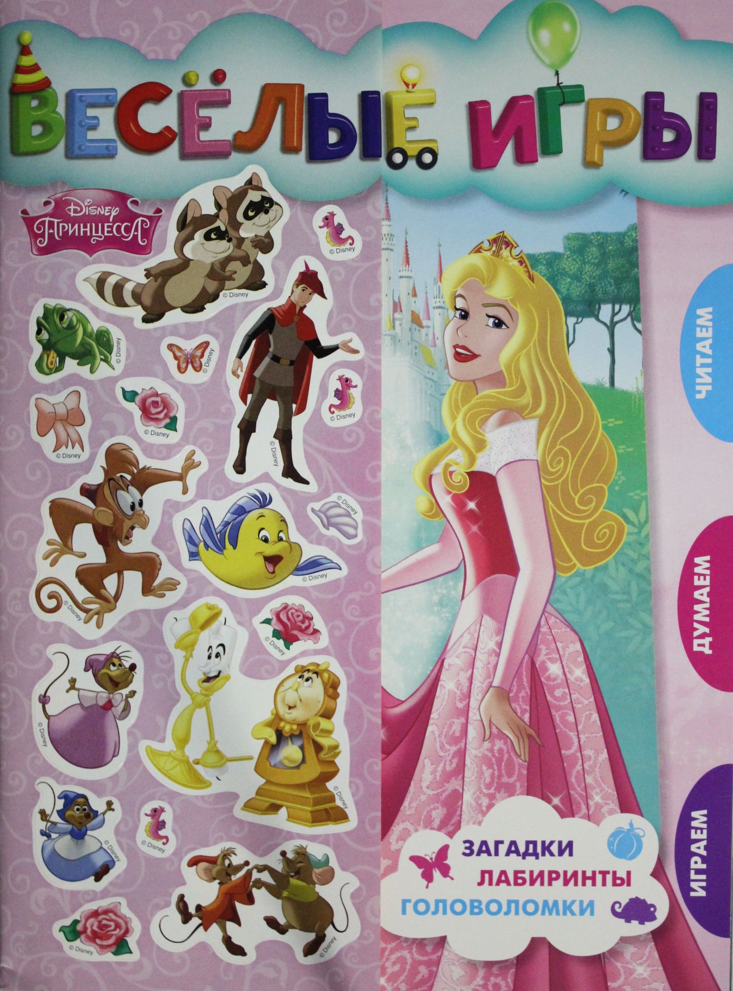 Принцесса Disney. Веселые игры. Развивающая книга.