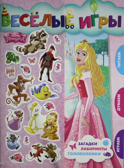 Принцесса Disney. Веселые игры. Развивающая книга.