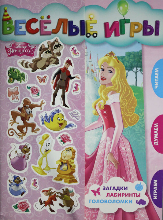 Princesse Disney. Веселые игры. Развивающая книга.
