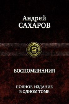 Воспоминания. Полное издание в одном томе