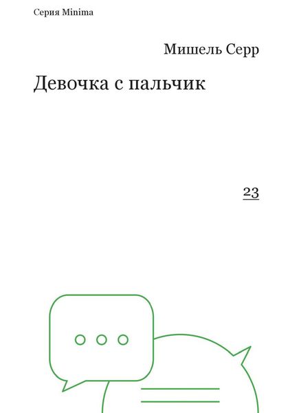Девочка с пальчик (серия minima)