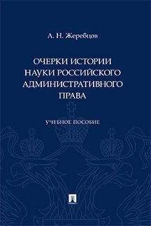 Очерки истории науки российского административного права. Уч. пос.-М.:Проспект,2021.