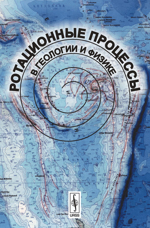 Ротационные процессы в геологии и физике