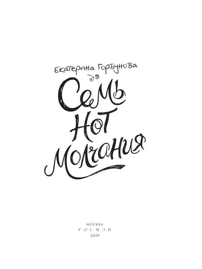 Горбунова Е. Семь нот молчания