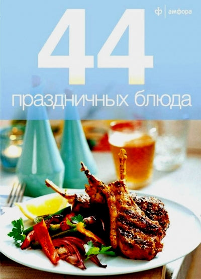 44 праздничных блюда