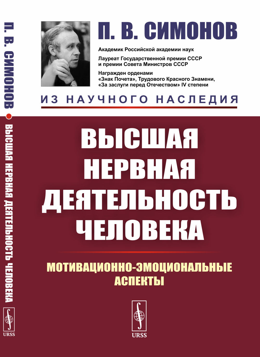 Высшая нервная деятельность человека: Мотивационно-эмоциональные аспекты