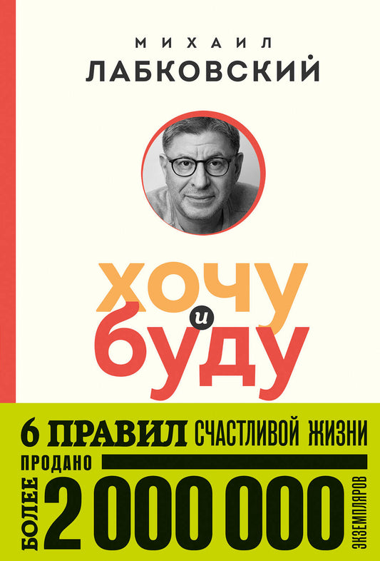 Хочу и буду. 6 правил счастливой жизни (покет)