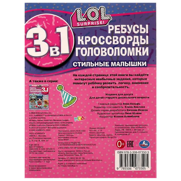 Стильные малышки. Ребусы, кроссворды, головоломки. 3 в 1. ЛОЛ. 214х285 мм. 12 стр. Умка. в кор.50шт