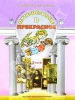 Путешествие в прекрасное ч2