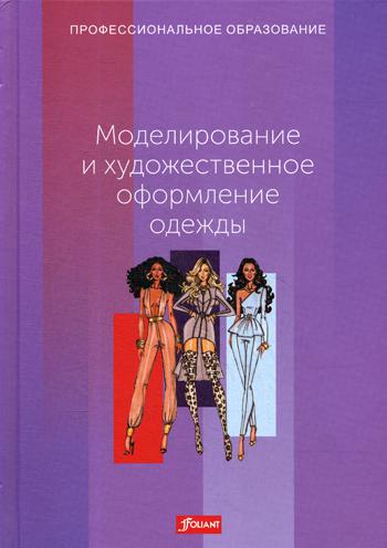 Моделирование и художественное оформление одежды. Учебник. Пер. с английского.