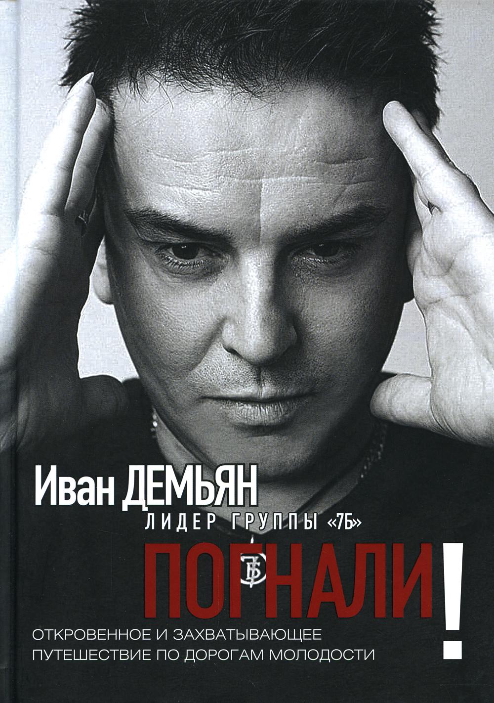 Книга "Погнали! Откровенное и захватывающее путешествие по дорогам молодости"