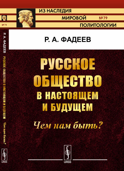 РУССКОЕ ОБЩЕСТВО в настоящем и будущем: ЧЕМ НАМ БЫТЬ?