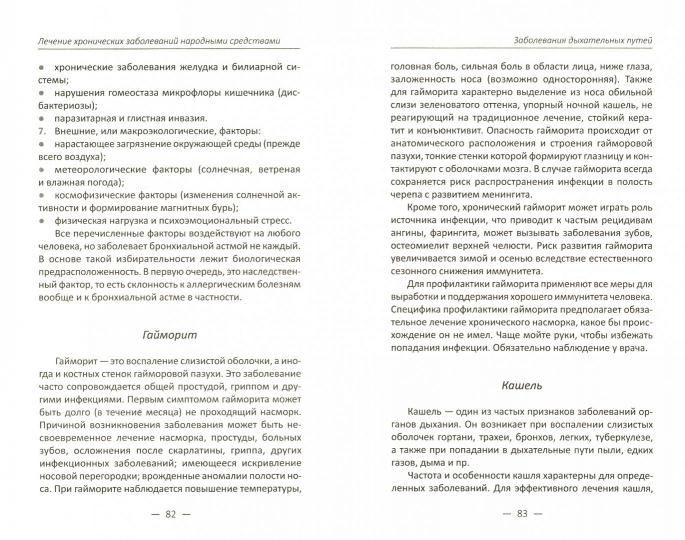 Лечение хронических заболеваний народными средствами. Климова Т.Н.