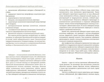 Лечение хронических заболеваний народными средствами. Климова Т.Н.