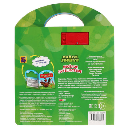 "Умка". Веселое путешествие. МиМиМишки (5 кн. 5 песен. Книга с ручкой). 210х250мм 10 стр. в кор.40шт