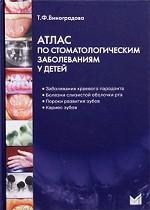 Атлас по стоматологическим заболеваниям у детей: учебное пособие. 2-е изд. + CD. Виноградова Т.Ф.