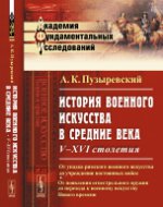 История военного искусства в Средние века: V--XVI столетия: От упадка римского военного искусства до учреждения постоянных войск; от появления огнестрельного оружия до перехода к военному искусству Нового времени
