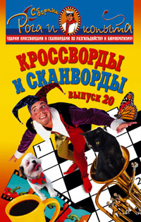 Кроссворды и сканворды