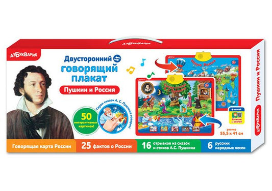 Пушкин и Россия (Двусторонний говорящий плакат)