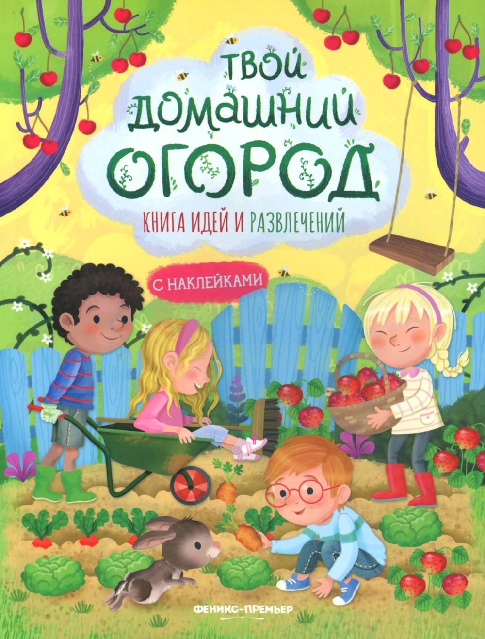 Твой домашний огород: книга идей и развлечений