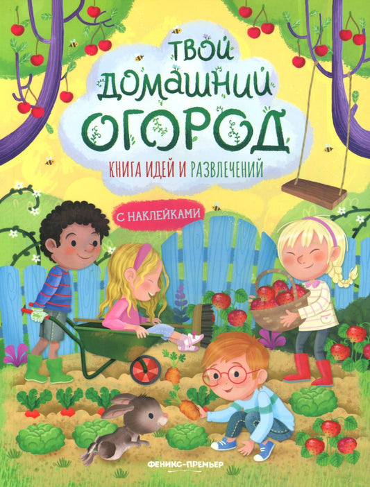 Твой домашний огород: книга идей и развлечений