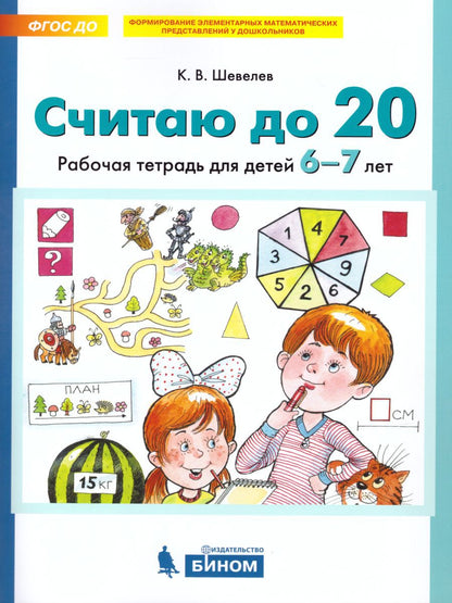 Шевелев СЧИТАЮ ДО 20. Рабочая тетрадь для детей 6-7 лет (БИНОМ)