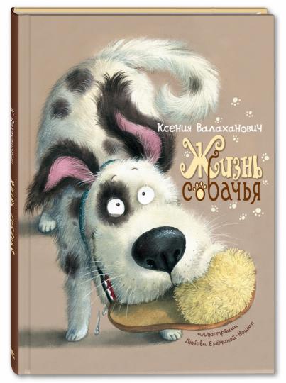 Жизнь собачья : стихи (новинка)