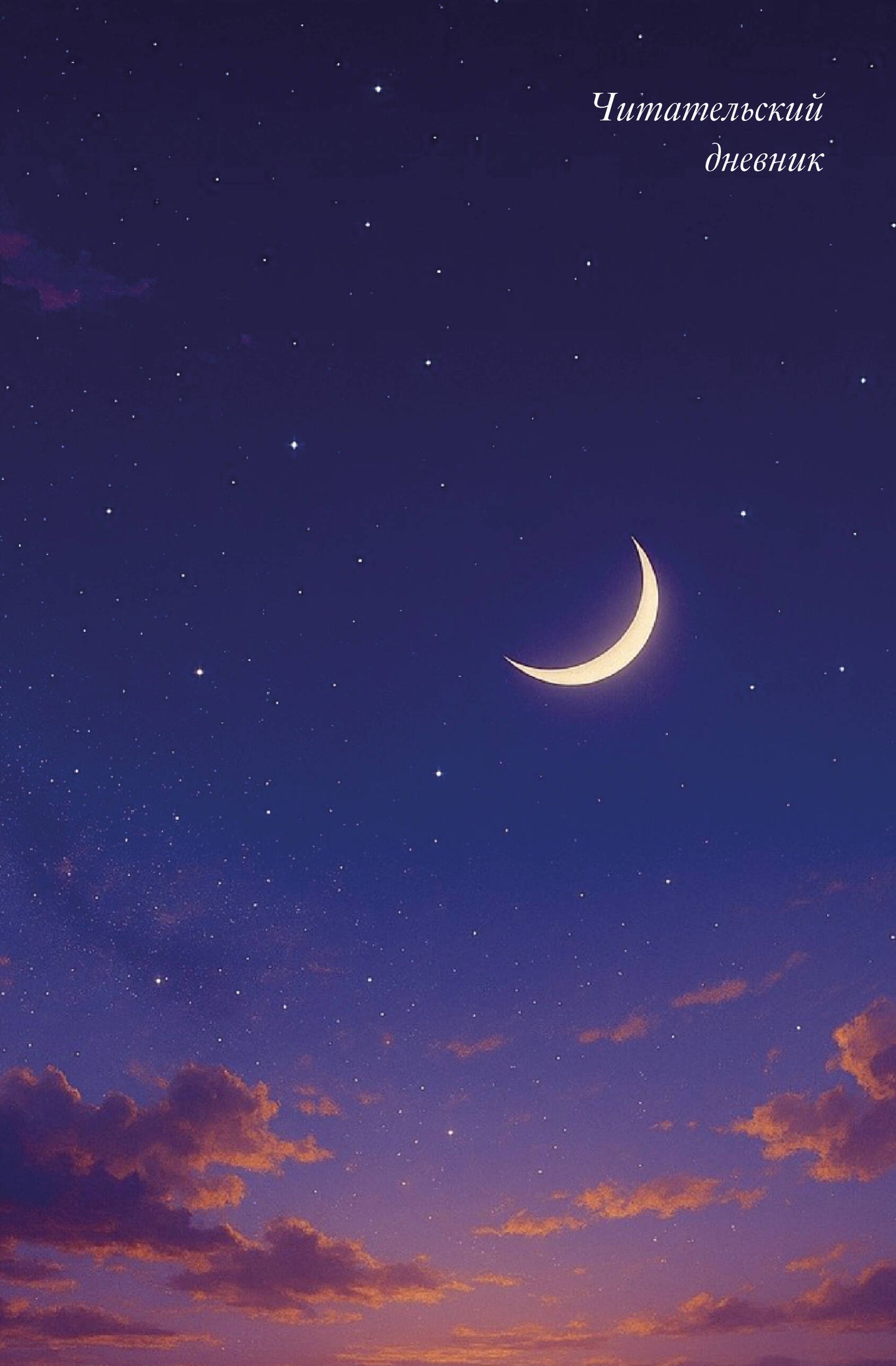 Читательский дневник. Звездное небо (64 л., твердая обложка)
