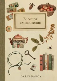 Блокнот "Блокнот вдохновения."