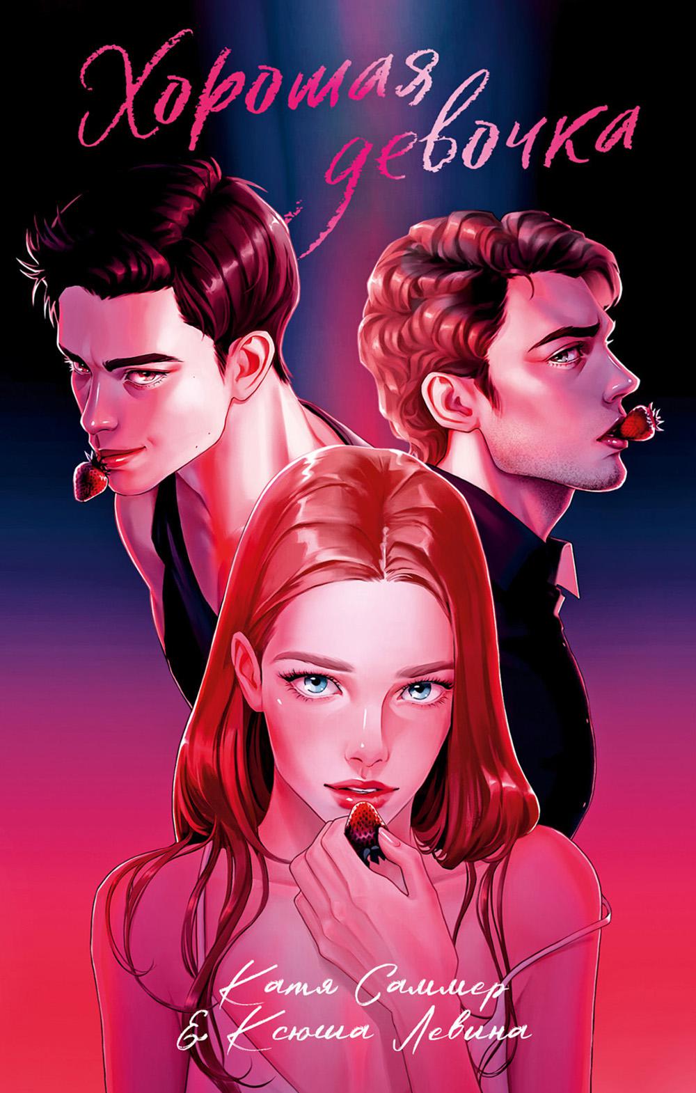 #trendbooks. Хорошая девочка/Левина К.