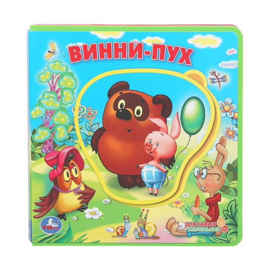 Винни-пух. СОЮЗМУЛЬТФИЛЬМ (книга EVA с пазлами) 180х180мм 5 разв. Умка в кор.32шт
