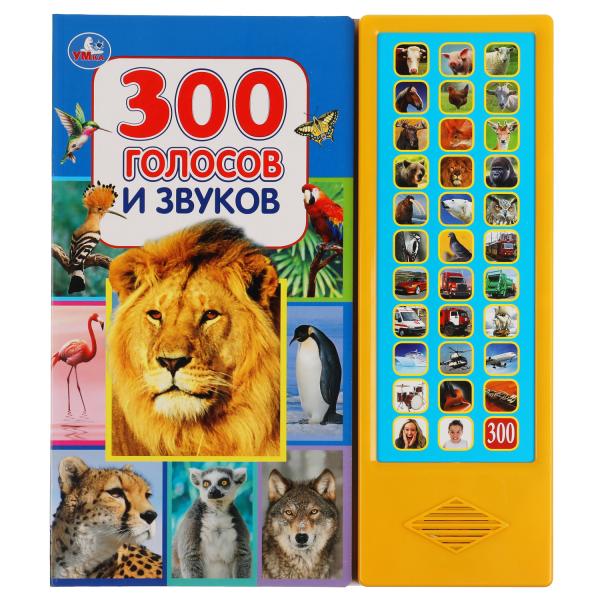 300 golosovs и звуков 33 звуковые кнопки (33 звук. кнопки) 254х295мм 16стр Умка в кор.20шт