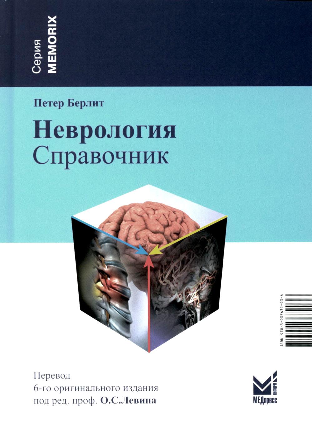 Neurologie. Справочник. 5-е изд (пер.)